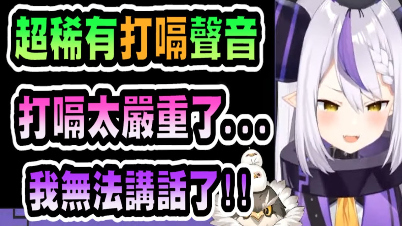 拉普拉斯對抗打嗝，不斷發出超稀有可愛聲音！【hololive中文】 【Vtuber精華】【Laplus】 【拉普拉斯】【holoX】【ラプラス・ダークネス】