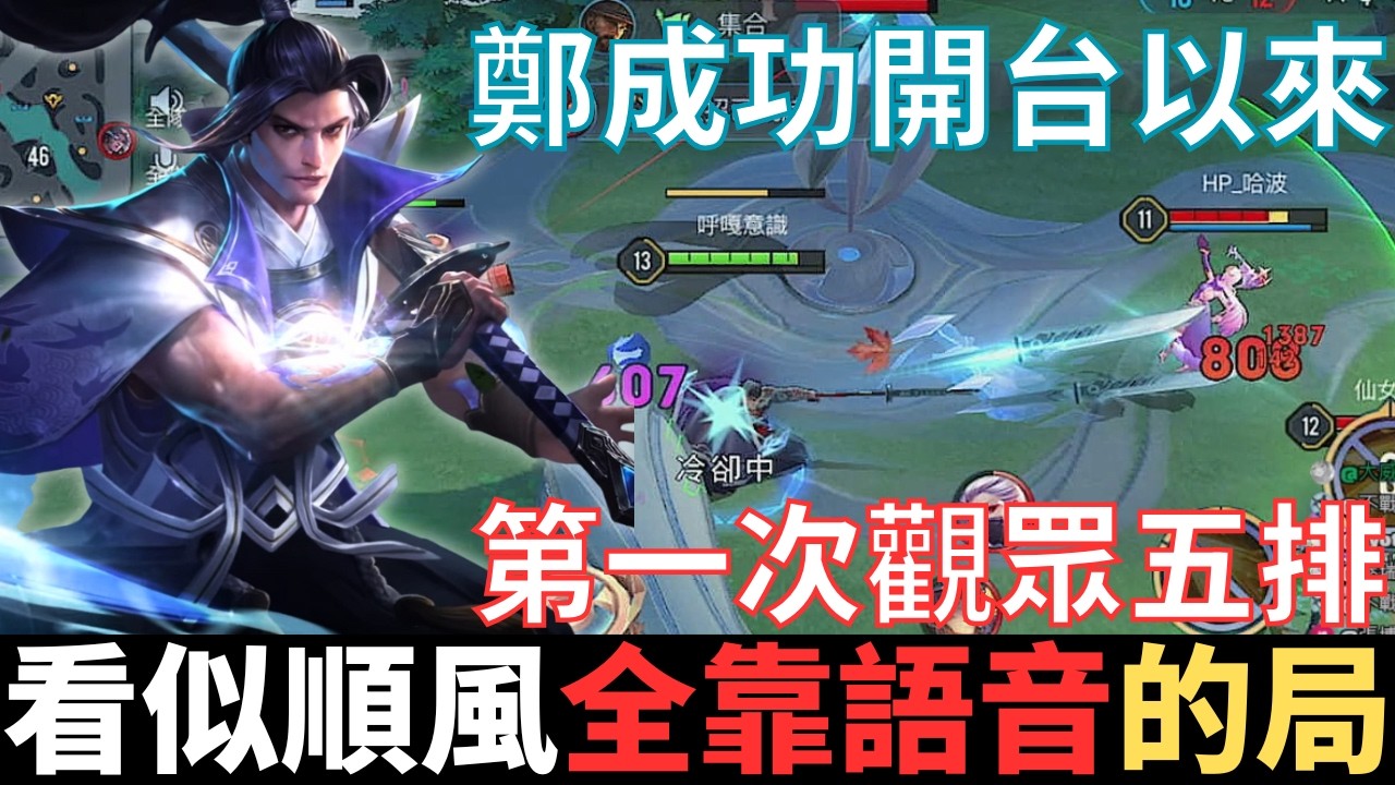 傳說開麥王|看似順風，全靠語音的局。鄭成功開台以來，第一次觀眾五排，99.9%安奈特的會犯的錯。2025_S4沒洛倫精華|真國中生