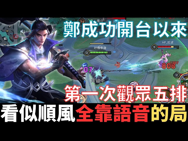 傳說開麥王|看似順風，全靠語音的局。鄭成功開台以來，第一次觀眾五排，99.9%安奈特的會犯的錯。2025_S4沒洛倫精華|真國中生