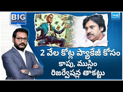 Debate over Pawan Kalyan Comments on Kapu and Muslim Reservations | Big Question |@SakshiTV - SAKSHITV