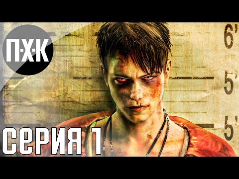 DMC Devil May Cry. Прохождение 1. Сложность \