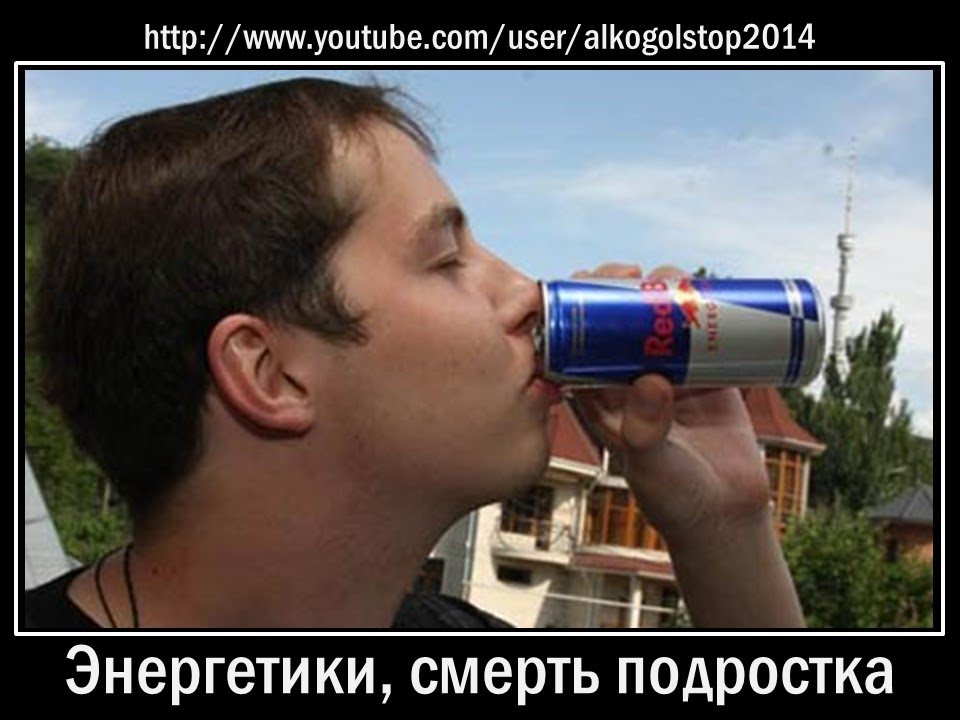 Энергетики - опасность употребления