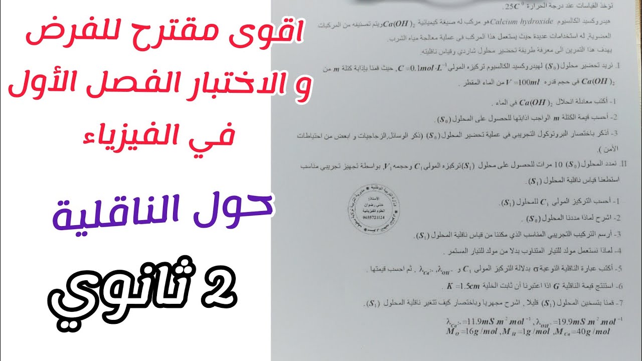 اقوى مقترح للفرض و الاختبار الفصل الأول في الفيزياء (حول الناقلية)|| للسنة الثانية ثانوي 