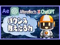 #26【ChatGPT/Aftereffects連携】Aeで人工知能が〇〇を助けてくれるってよ！