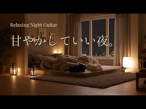 【夜の癒しBGM】自分を、甘やかしていい夜。🌙 がんばった自分へのごほうびギターLofi｜睡眠用BGM・癒し・リラックス 2時間