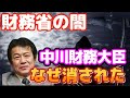財務省の闇！（故）中川昭一元大臣! なぜ消された？