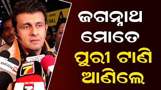 ଜଗନ୍ନାଥ ମୋତେ ପୁରୀ ଟାଣି ଆଣିଲେ-ସୋନୁ ନିଗମ | Sonu Nigam At Bhubaneswar | Puri Ratha Yatra