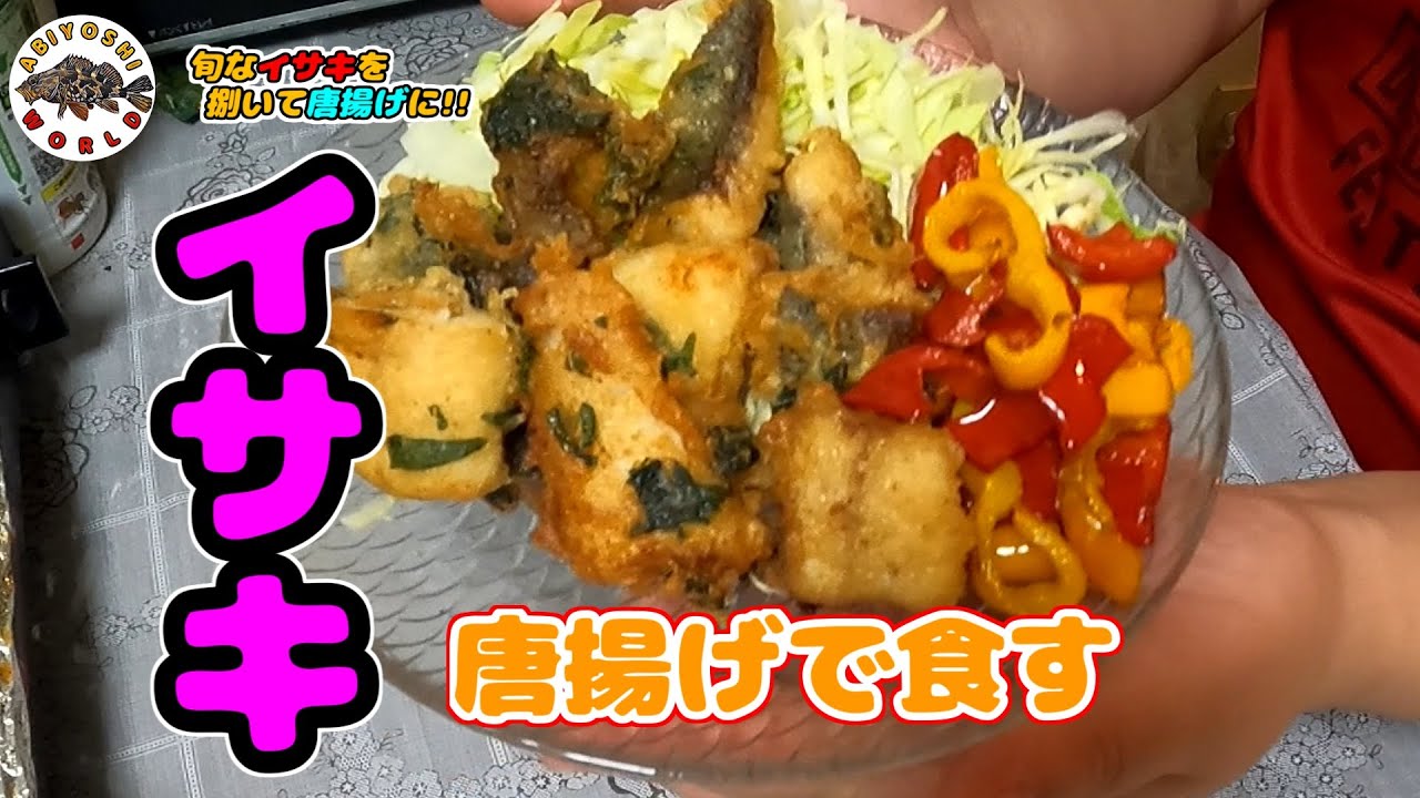 イサキ料理 旬なイサキを素人が捌いて料理 唐揚げで食べたらうますぎた Youtube