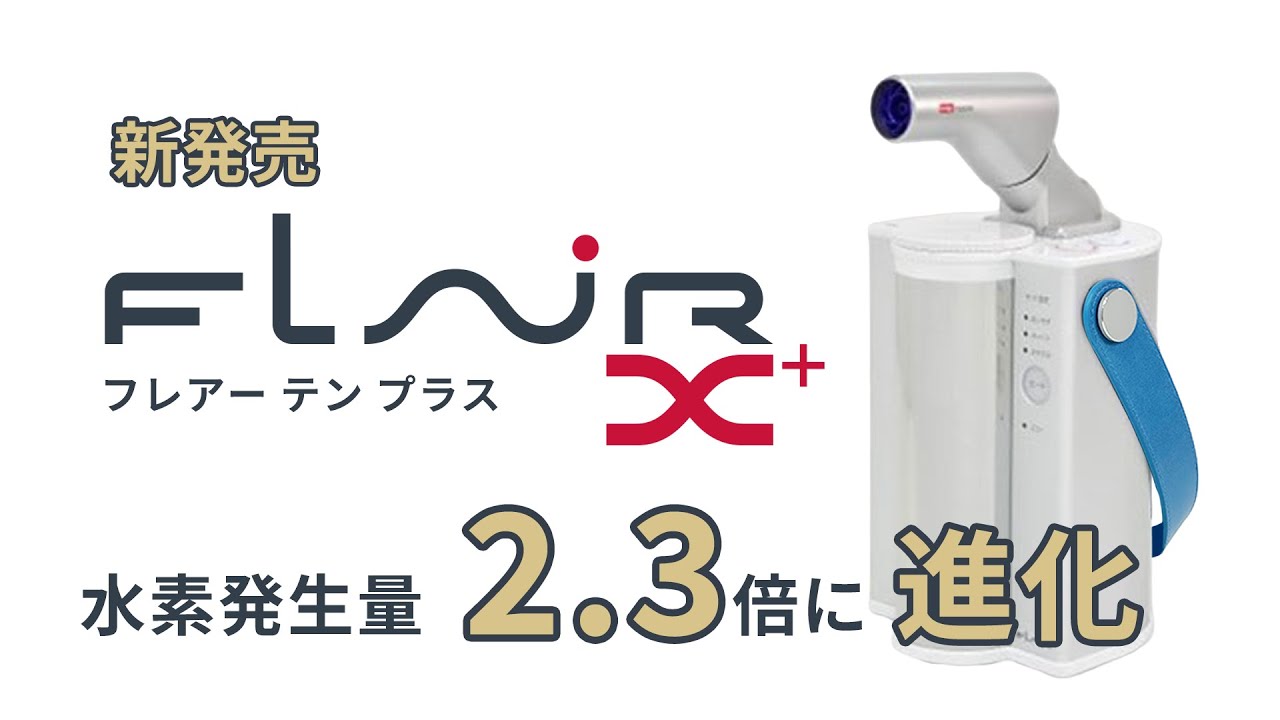 水素発生量が2.3倍！水素エアージェネレーター FLAIR Ⅹ plus （水素