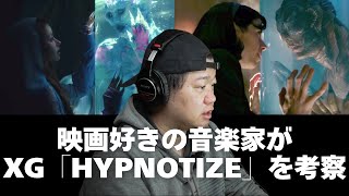【XG - HYPNOTIZE (MV \u0026 Visual Teaser 】映画好きの音楽家が考察してみた