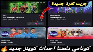 احداث كوينز جديدة?محاوله مجانيه على بكج أيبك بيس 2024 موبايل efootball mobile