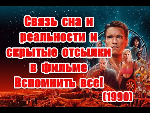 Связь сна и реальности и скрытые отсылки в фильме Вспомнить все (1990) #вспомнитьвсе #totalrecall