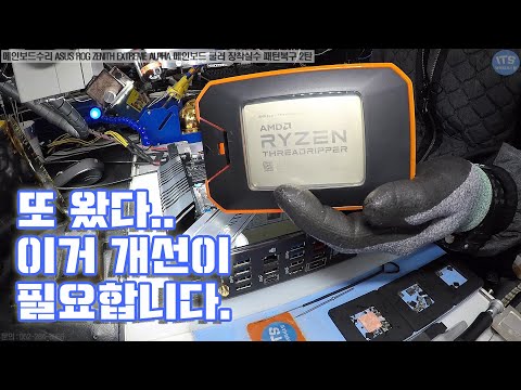 컴퓨터수리-메인보드수리-ASUS ROG <strong>ZENITH</strong> EXTREME ALPHA 라이젠 스레드리퍼 CPU 2950X 쿨러장착 실수 패턴복구 2탄 동영상-1080P