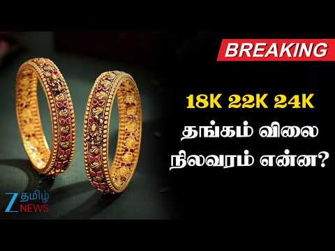 Gold Rate | 18K 22K 24K தங்கம் விலை நிலவரம் என்ன? எந்தத் தங்கத்தை வாங்கலாம்?