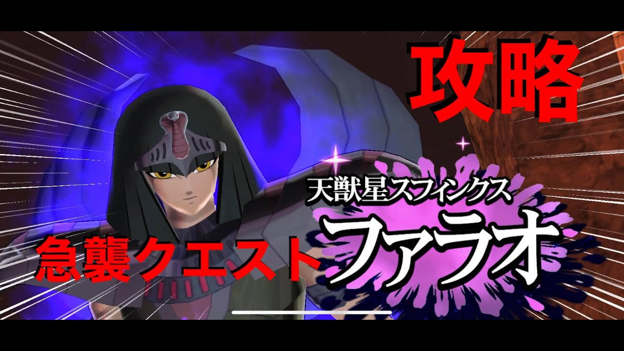 聖闘士星矢zb Spクエスト 急襲クエスト 天獣星スフィンクス ファラオ 攻略 ゾディアックブレイブ Youtube
