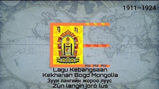 Lagu Kebangsaan KEKHANAN BOGD MONGOLIA - Zún langín joró lús (Зуун лангийн жороо луус)