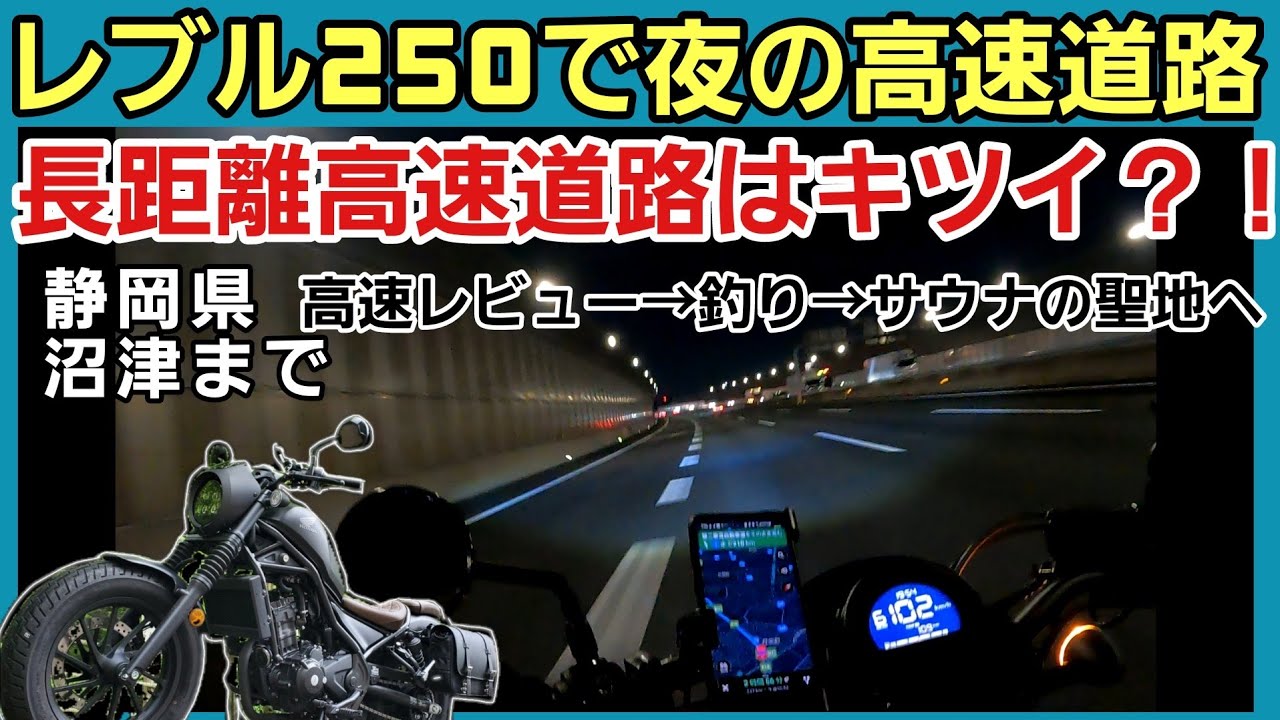 Rebel 250 [Long-distance highway] Is it tough to ride a 250cc on