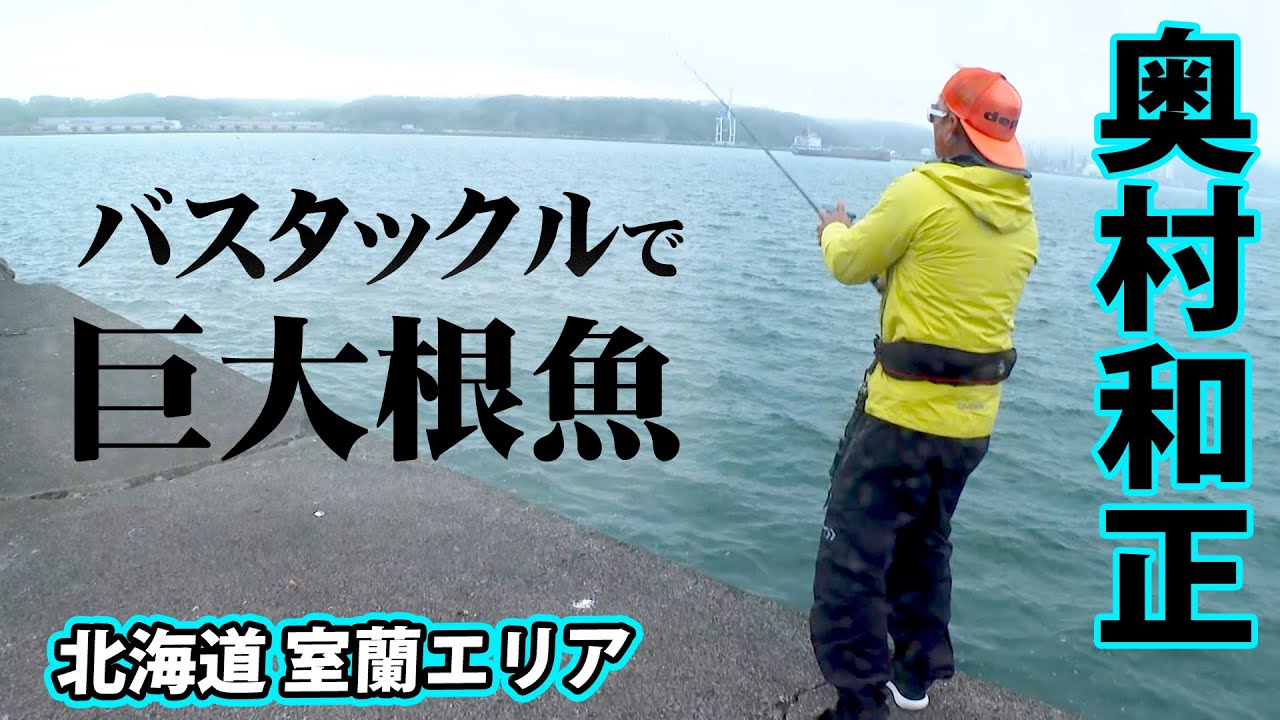 奥村和正がバスタックルオンリーでロックフィッシュゲームに挑む！ 1/2 『ソルトギャラリー53』【釣りビジョン】