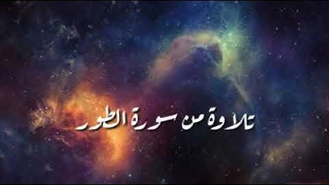 ما تيسر من سورة الطور للقارئ محمد يوسف العويضي محمد