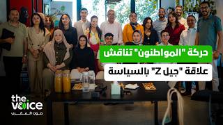 "المواطنون" تضع تطلعات شباب "جيل Z" تحت مجهر أداء المؤسسات المعنية