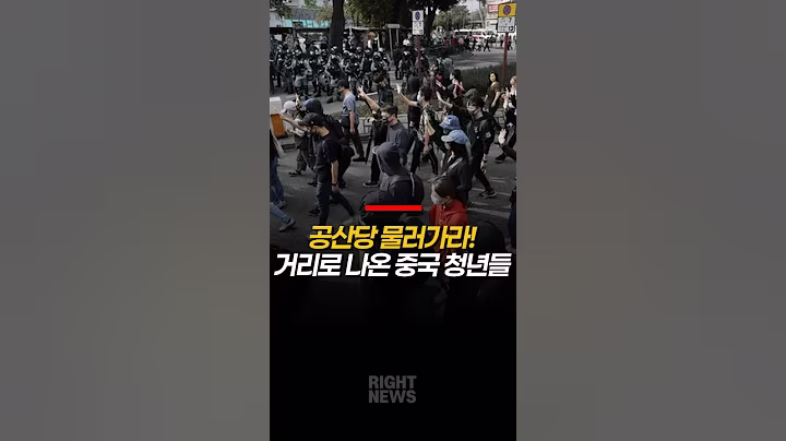 공산당 물러가라! 거리로 나온 중국 청년들
