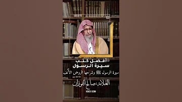 أفضل كتب في سيرة الرسول ﷺ الشيخ صالح الفوزان 