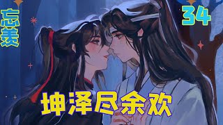 【忘羡】坤泽尽余欢34集   忘羡大婚——什么事不能白天说只能晚上说?  ——那自然是夫夫床笫之事。