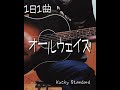 1日1曲 #42 ユニコーン 【オールウェイズ】(カバー)