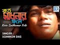 Kato sadhonar fole ei manob jibon  popular folk song  somiron das