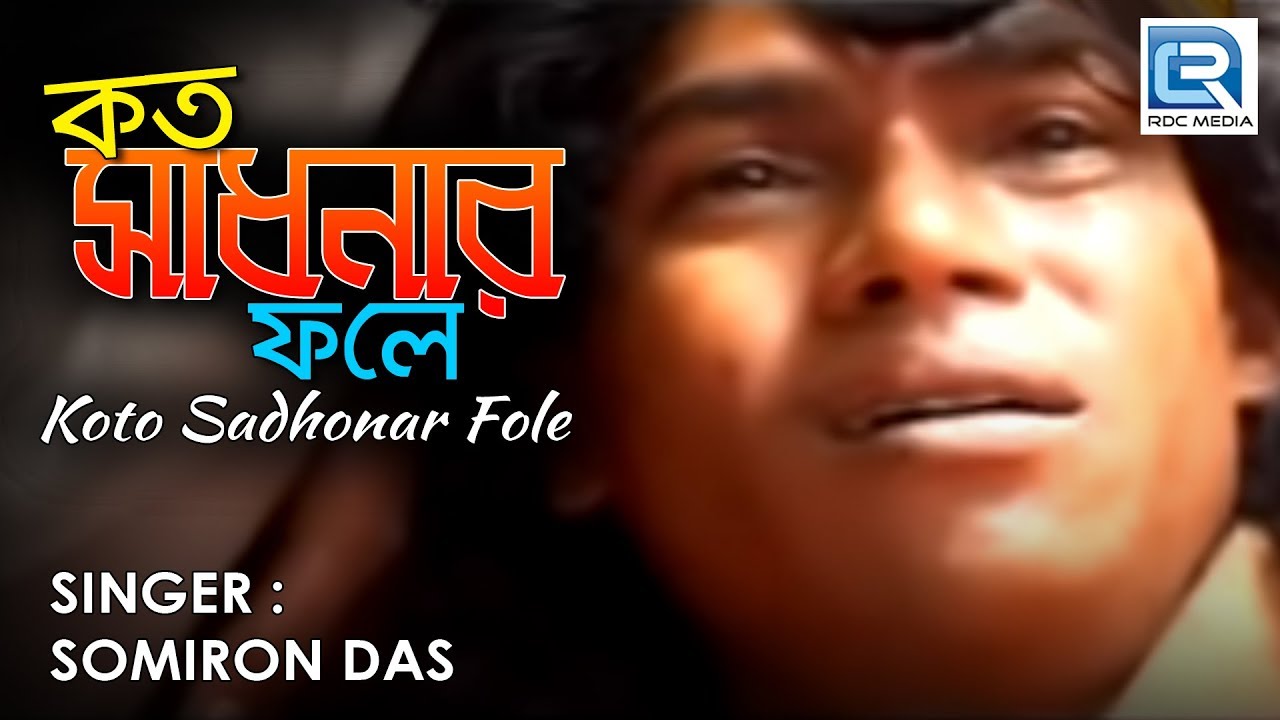 Kato Sadhonar Fole Ei Manob Jibon Popular Folk Song  Somiron Das