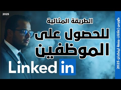 سر الحصول علي الموظفين ببلاش باستخدام لينكد إن والذكاء الاصطناعي كورس لينكدان 2025