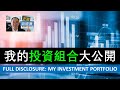EP34 - 我的投資組合大公開 Full Disclosure: My Investment Portfolio
