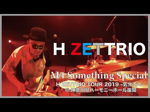 【LIVE映像】H ZETTRIO /Something Special [H ZETTRIO TOUR 2019 –気分上々– @神奈川県ハーモニーホール座間]