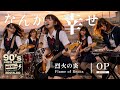 烈火の炎 OP|なんか幸せ(the OYSTARS)|90年代アニソンを女子高生バンドカバー オルタナティブロック【AI cover】ANIME Flame of Recca Opening