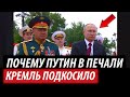 Почему Путин в печали. Кремль подкосило