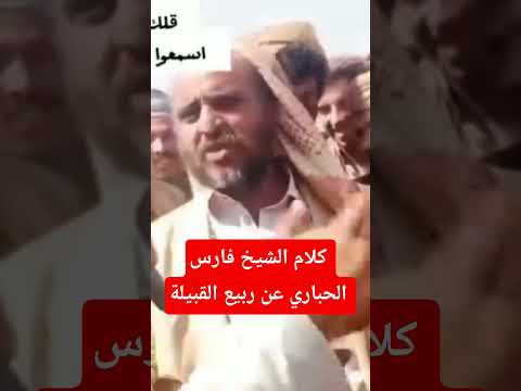 مقطع فيديو يوضح كلام الشيخ فارس الحباري عن ربيع القبيلة ونصرته حسب السلف والعرف