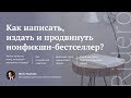 «Как написать, издать и продвинуть нон-фикшн бестселлер», вебинар Ирины Гусинской