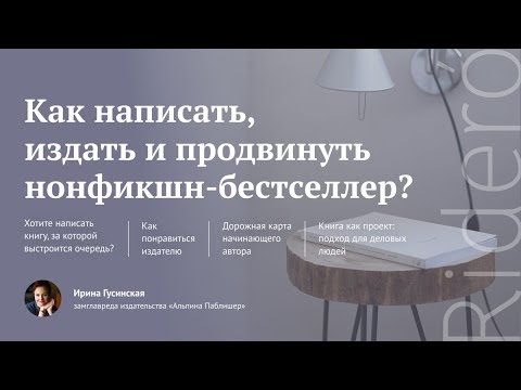 «Как написать, издать и продвинуть нон-фикшн бестселлер», вебинар Ирины Гусинской