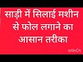 💖 साड़ी में सिलाई मशीन से 5 मिनट में फोन लगाने का आसन तरीका✨💞🥰🌹 #fashion #saree