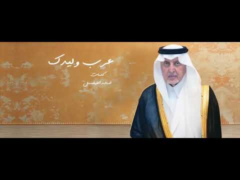 جديد الامير خالد الفيصل حفظه الله عرب وليدك ٢٠٢١