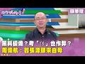 精華片段》黑料續燒？考「佀」也作弊？#周偉航 ：囂張源頭來自母【#狠狠抖內幕】2026.07.16