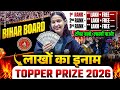 लाखों का इनाम | Topper Prize 2026 Bihar Board | Rank 1, Rank 2 &amp;..... | Topper बनो लाखों पाओ