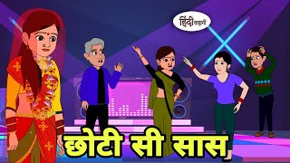 छोटी सी सास Hindi Kahani | Hindi moral stories | Moral stories | New Hindi Cartoon | Shorts hindi