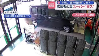 高齢者の車　スーパー“突入”　午前に“魔の時間帯”なぜ？【スーパーJチャンネル】(2025年12月16日)