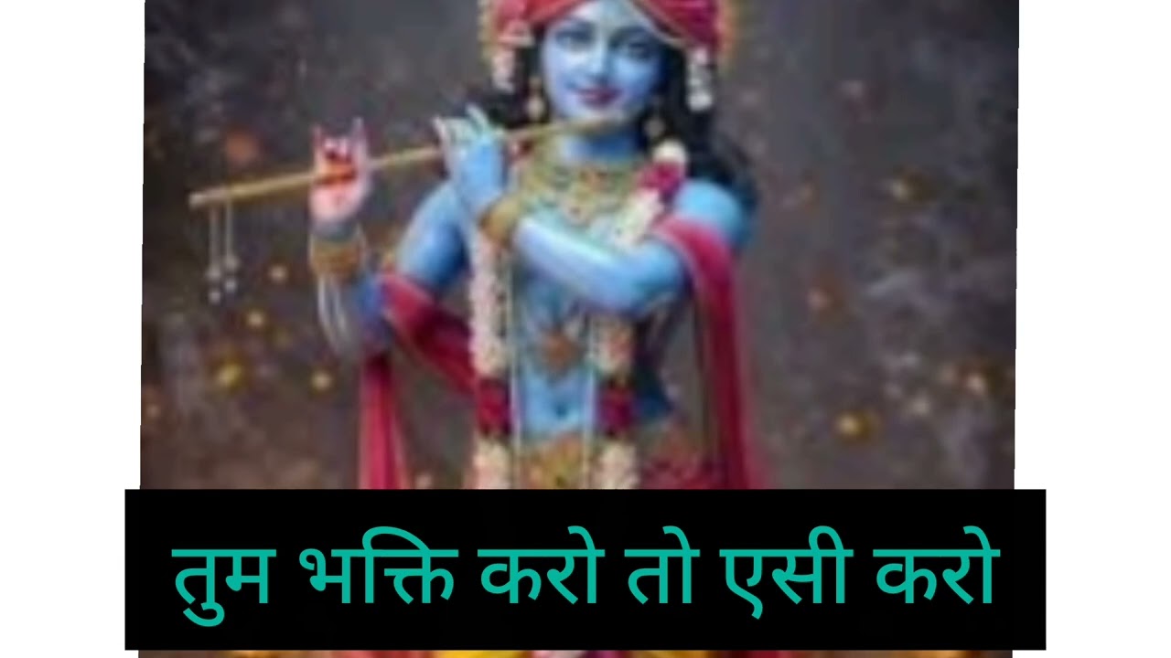 🌺भगवान को आना पड़ जाए♥️🙏#sree#krsahna#bhajan🚩🚩🚩🚩🚩🚩