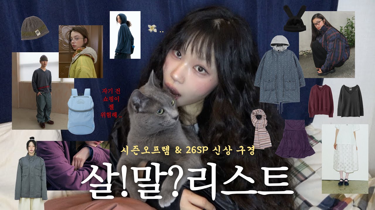 wishlist 고능소비 하는 법 👩🏻‍💻💭 시즌오프 브랜드∙26SP 신상ˎˊ˗ 살까!말까? 같이 쇼핑해여♥︎