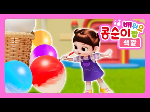 무지개 열기구를 타요🌈ㅣ풍선에 알록달록 색칠을 해요~! | 콩순이랑 배워요 시즌2 | 색깔놀이
