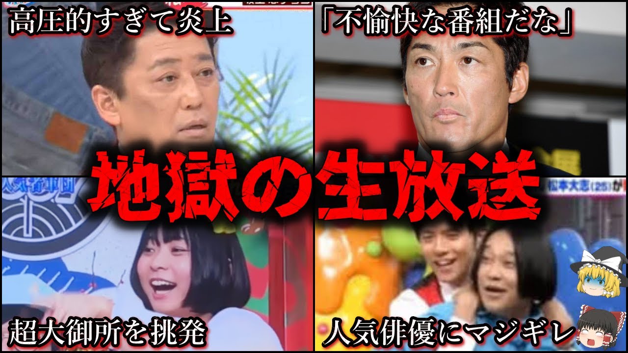 【ゆっくり解説】生放送でブチギレ…世間が凍り付いたテレビ放送事故５選