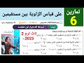 حل تمارين 6 هندسة على قياس الزاوية بين مستقيمين للصف الاول الثانوي الترم الثاني 2025