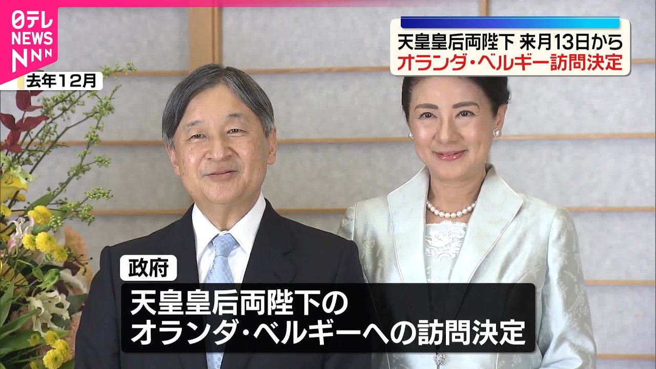 【天皇皇后両陛下】オランダ･ベルギー訪問を閣議決定  6月13日から2週間  両陛下で2か国訪問は24年ぶり